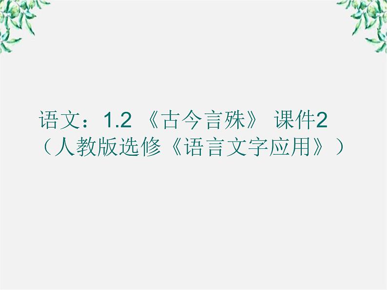 高二语文：1.2 《古今言殊》 课件2（人教版选修《语言文字应用》）第1页