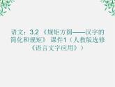 高二语文：3.2 《规矩方圆——汉字的简化和规矩》 课件1（人教版选修《语言文字应用》）