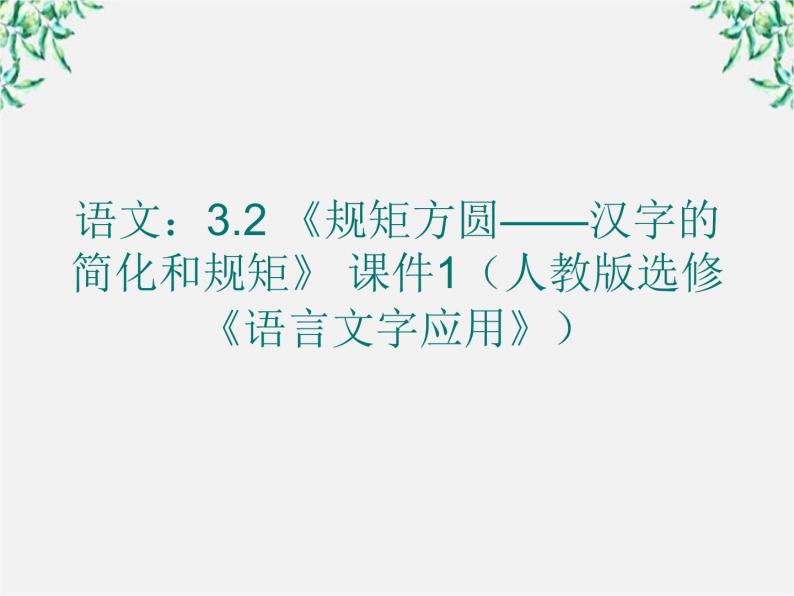 高二语文：3.2 《规矩方圆——汉字的简化和规矩》 课件1（人教版选修《语言文字应用》）01