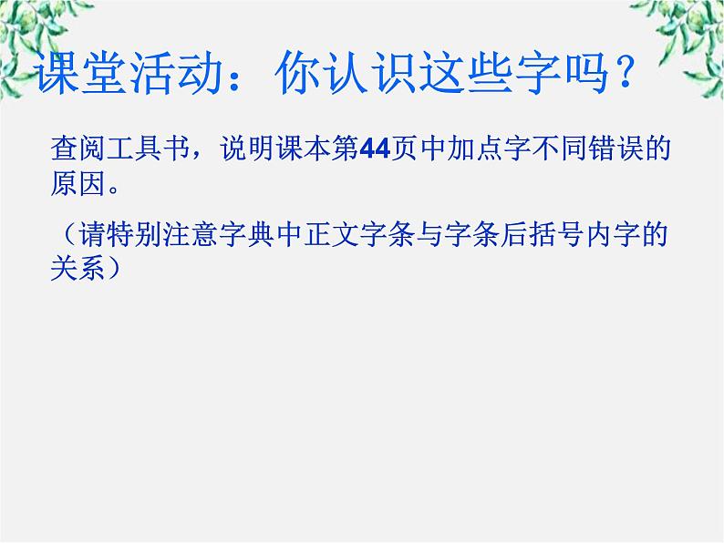 高二语文：3.2 《规矩方圆——汉字的简化和规矩》 课件1（人教版选修《语言文字应用》）02