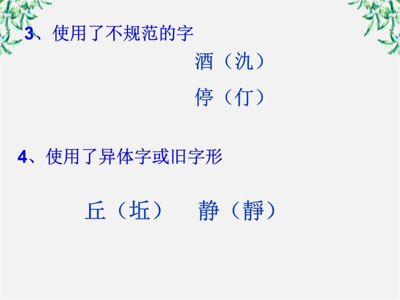 高二语文：3.2 《规矩方圆——汉字的简化和规矩》 课件1（人教版选修《语言文字应用》）05