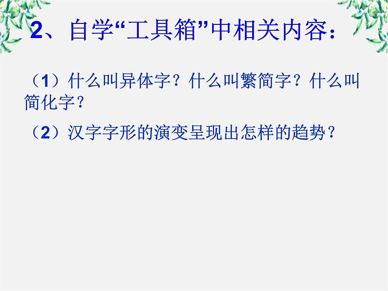 高二语文：3.2 《规矩方圆——汉字的简化和规矩》 课件1（人教版选修《语言文字应用》）06