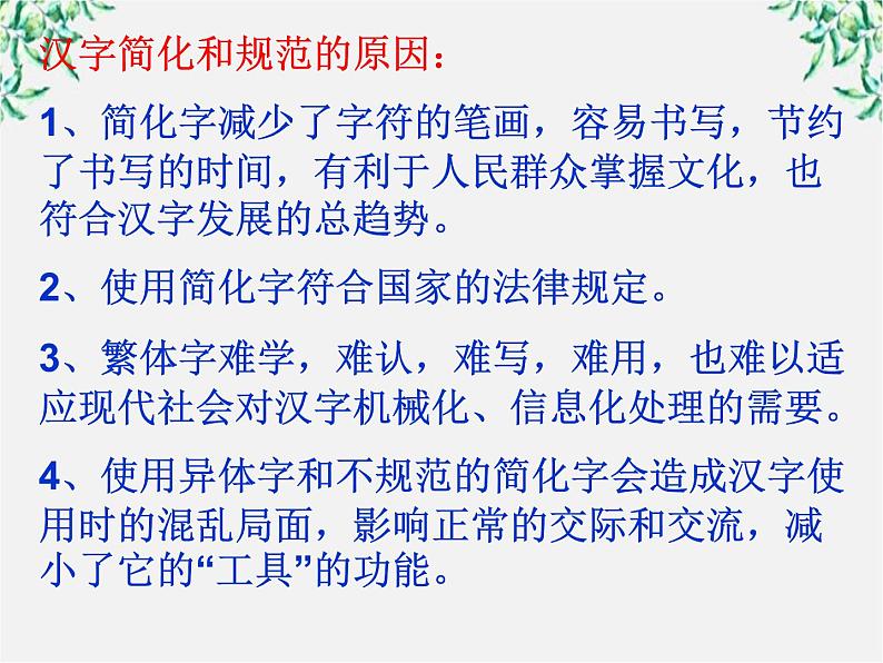 高二语文：3.2 《规矩方圆——汉字的简化和规矩》 课件1（人教版选修《语言文字应用》）07