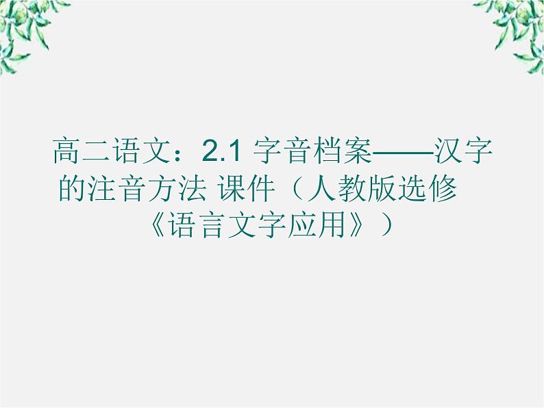 高二语文：2.1 《字音档案——汉字的注音方法》 课件（人教版选修《语言文字应用》）01