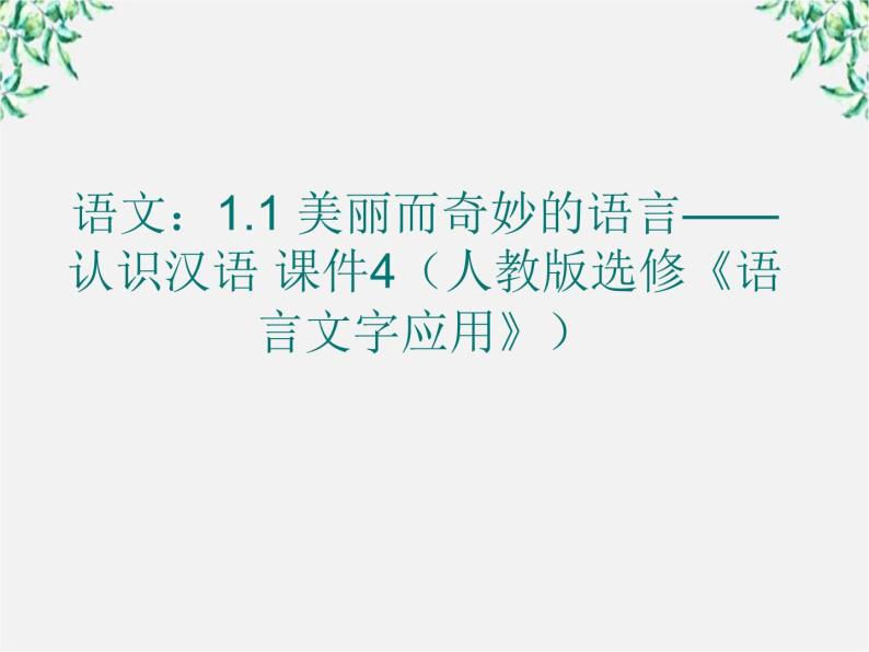 高二语文：1.1 美丽而奇妙的语言——认识汉语 课件4（人教版选修《语言文字应用》）01