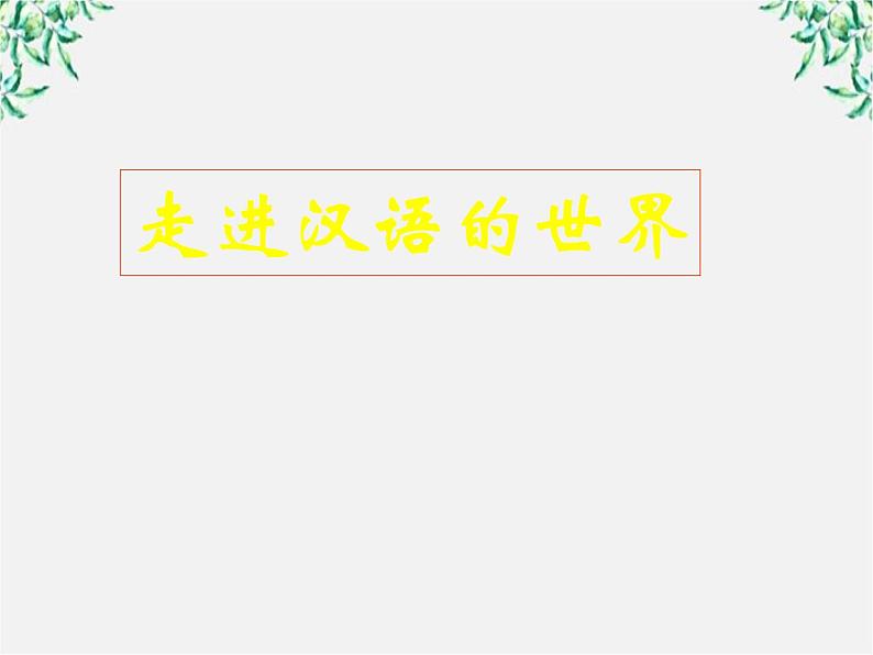 高二语文：1.1 美丽而奇妙的语言——认识汉语 课件4（人教版选修《语言文字应用》）02