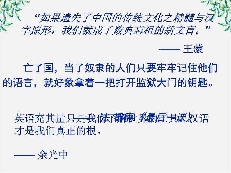 高二语文：1.1 美丽而奇妙的语言——认识汉语 课件4（人教版选修《语言文字应用》）05