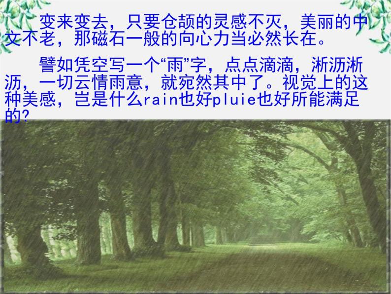 高二语文：1.1 美丽而奇妙的语言——认识汉语 课件4（人教版选修《语言文字应用》）06