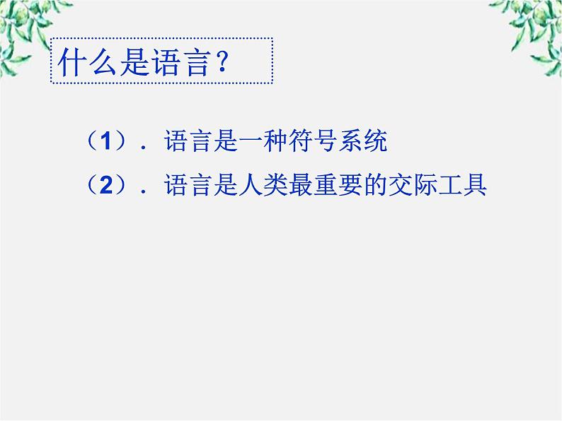 高二语文：1.1 美丽而奇妙的语言——认识汉语 课件4（人教版选修《语言文字应用》）07