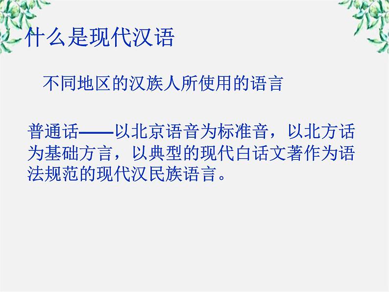 高二语文：1.1 美丽而奇妙的语言——认识汉语 课件4（人教版选修《语言文字应用》）08