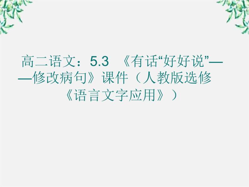 高二语文：5.3 《有话“好好说”——修改病句》课件（人教版选修《语言文字应用》）01