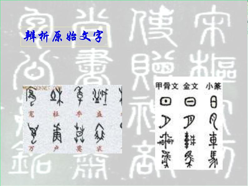 高二语文：3.1 字之初，本为画——汉字的起源 课件3（新人教选修之《语言文字应用》）08