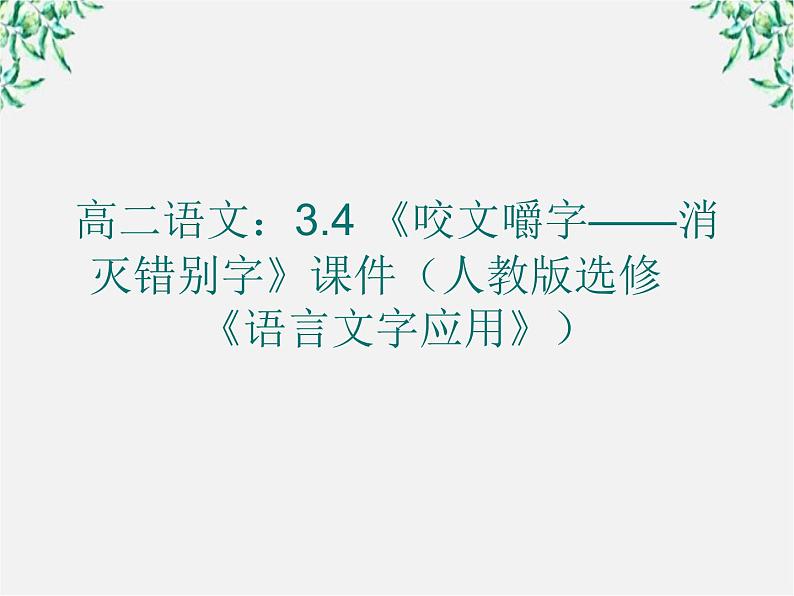 高二语文：3.4 《咬文嚼字——消灭错别字》课件（人教版选修《语言文字应用》）第1页