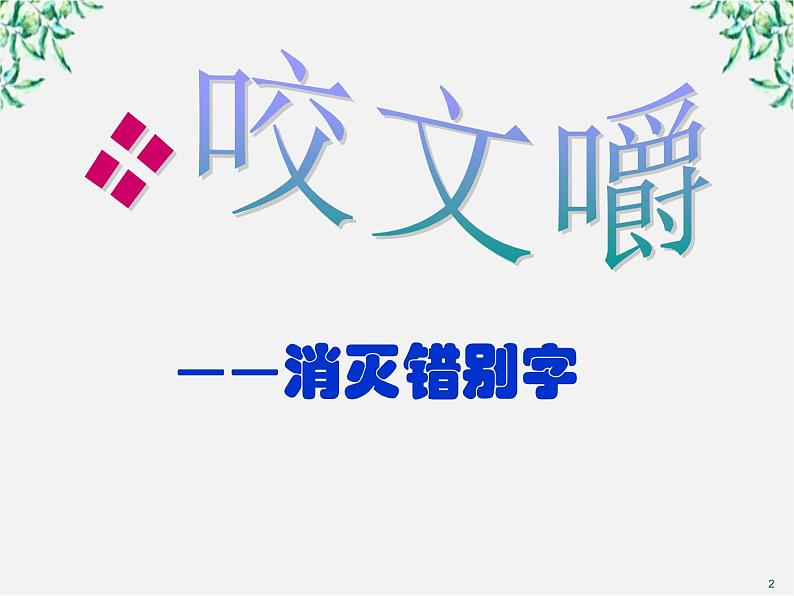 高二语文：3.4 《咬文嚼字——消灭错别字》课件（人教版选修《语言文字应用》）第2页