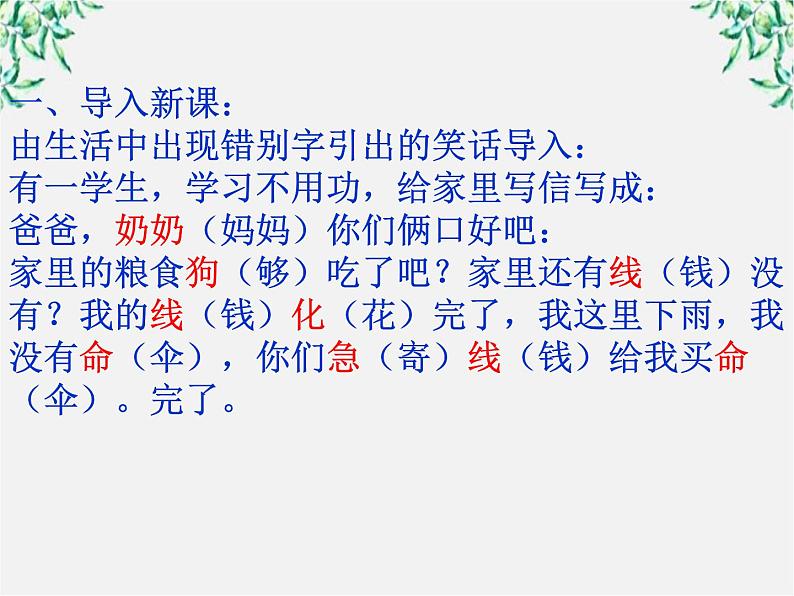 高二语文：3.4 《咬文嚼字——消灭错别字》课件（人教版选修《语言文字应用》）第4页