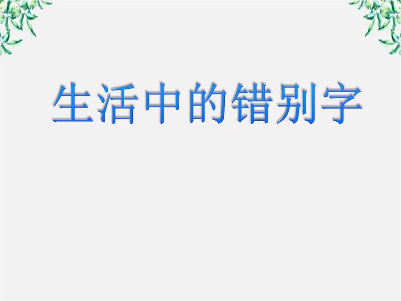 高二语文：3.4 《咬文嚼字——消灭错别字》课件（人教版选修《语言文字应用》）第5页