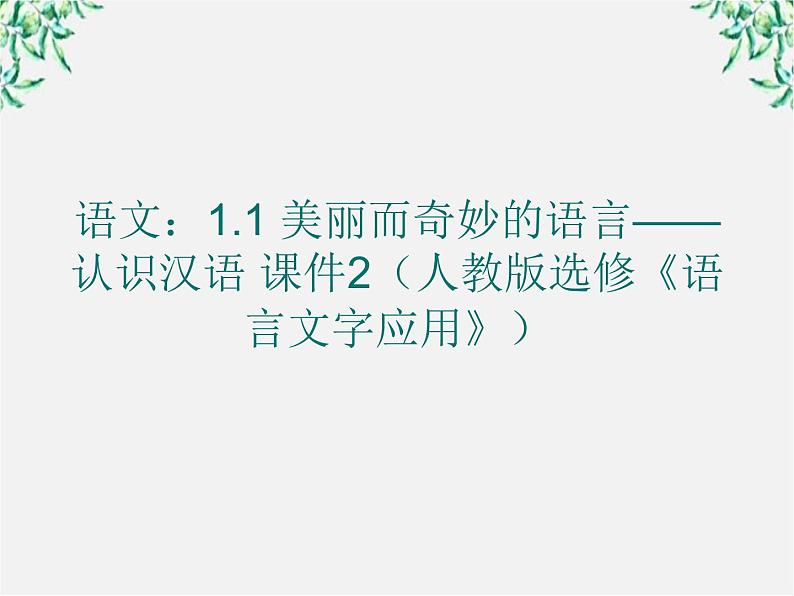 高二语文：1.1 美丽而奇妙的语言——认识汉语 课件2（人教版选修《语言文字应用》）01