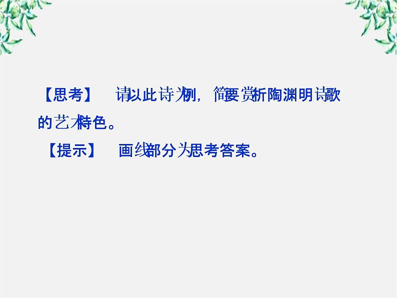 高二语文：1.1 美丽而奇妙的语言——认识汉语 课件2（人教版选修《语言文字应用》）05