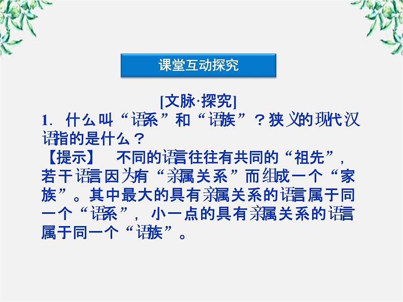 高二语文：1.1 美丽而奇妙的语言——认识汉语 课件2（人教版选修《语言文字应用》）07