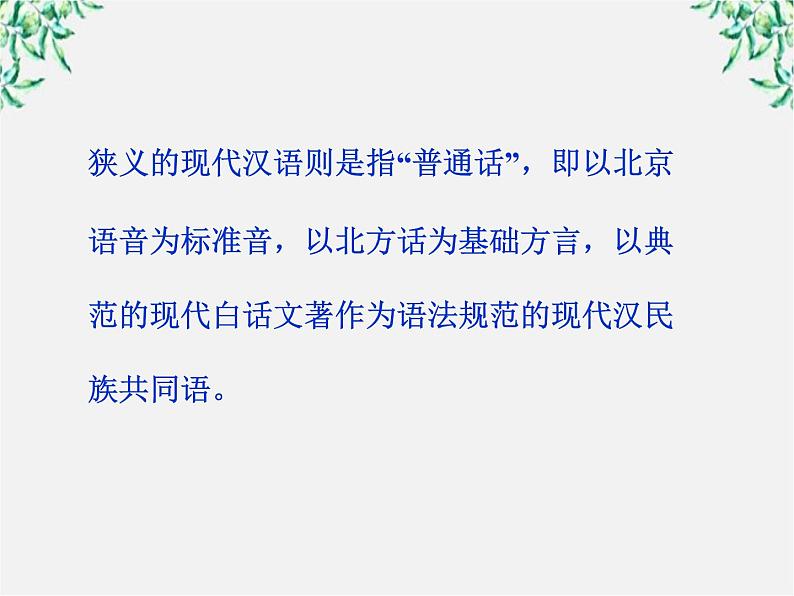 高二语文：1.1 美丽而奇妙的语言——认识汉语 课件2（人教版选修《语言文字应用》）08