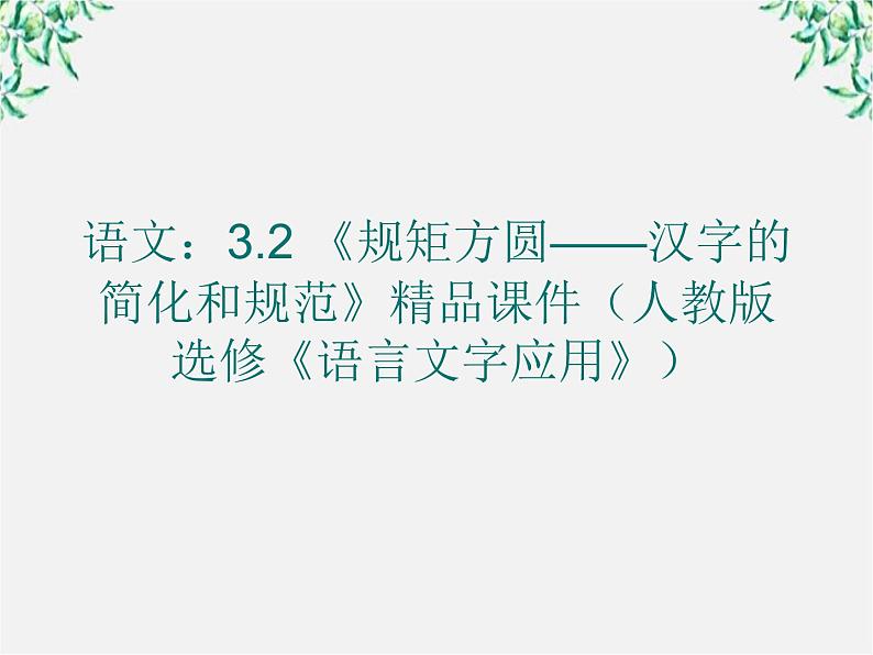 高二语文：3.2 《规矩方圆——汉字的简化和规范》精品课件（人教版选修《语言文字应用》）第1页