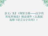 高二语文：3.2 《规矩方圆——汉字的简化和规范》精品课件（人教版选修《语言文字应用》）