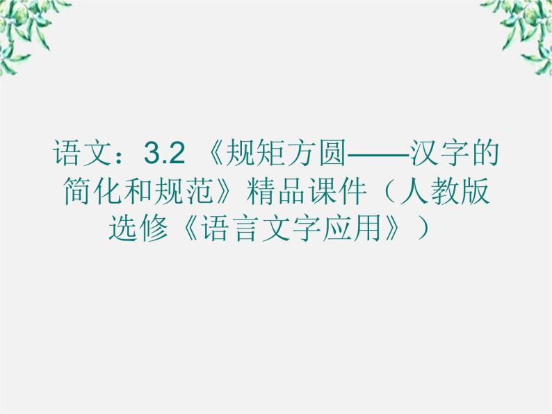 高二语文：3.2 《规矩方圆——汉字的简化和规范》精品课件（人教版选修《语言文字应用》）01