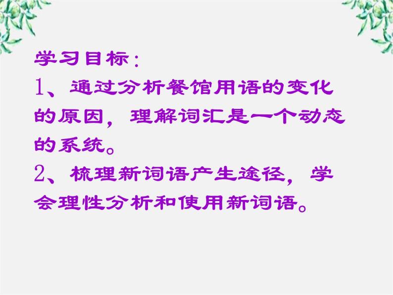 高二语文：4.3 《每年一部“新词典”——新词语》课件 （人教版选修《语言文字应用》）05