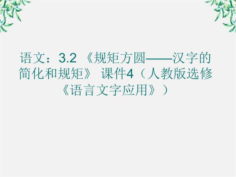 高二语文：3.2 《规矩方圆——汉字的简化和规矩》 课件4（人教版选修《语言文字应用》）01