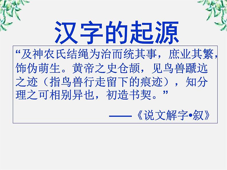 高二语文：3.2 《规矩方圆——汉字的简化和规矩》 课件4（人教版选修《语言文字应用》）02