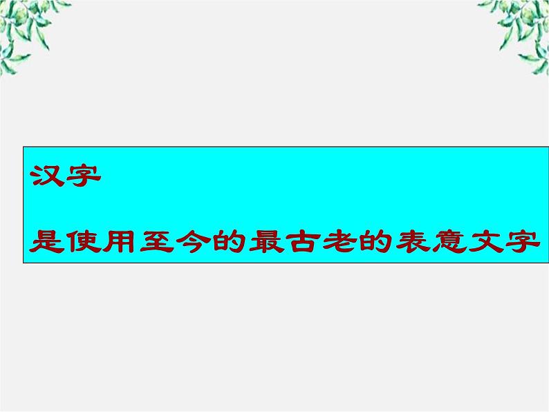 高二语文：3.2 《规矩方圆——汉字的简化和规矩》 课件4（人教版选修《语言文字应用》）03