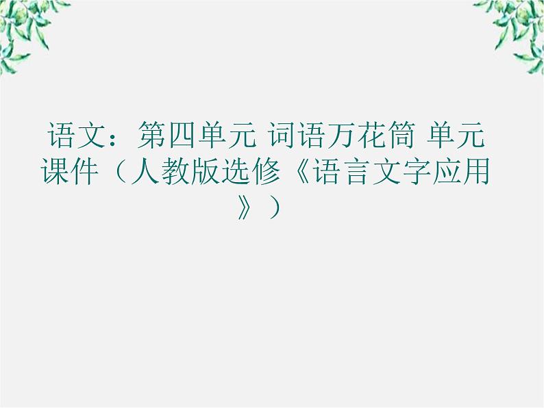 高二语文：第四单元 词语万花筒 单元课件（人教版选修《语言文字应用》）01