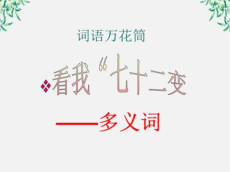 高二语文：第四单元 词语万花筒 单元课件（人教版选修《语言文字应用》）02