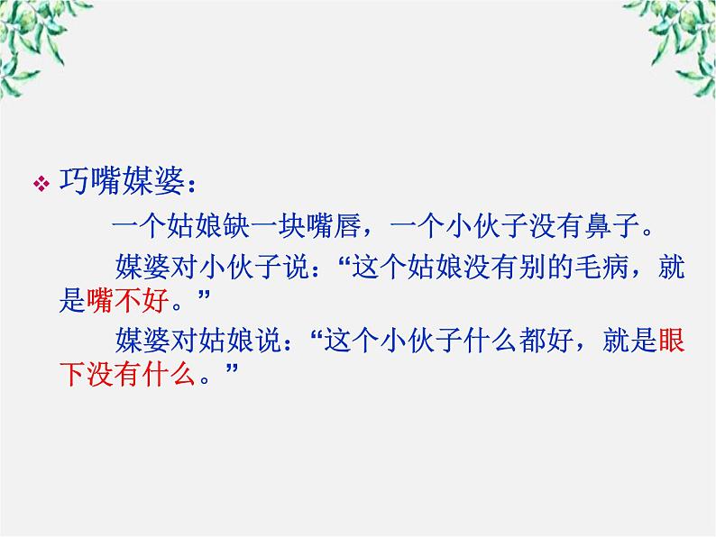 高二语文：第四单元 词语万花筒 单元课件（人教版选修《语言文字应用》）04