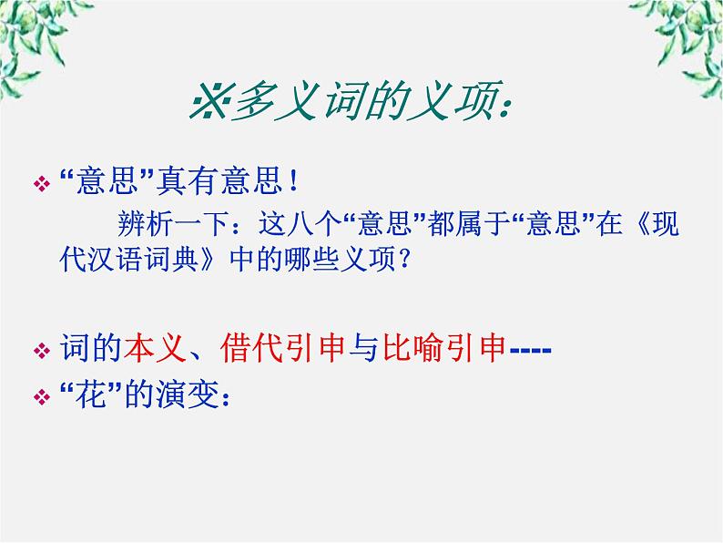 高二语文：第四单元 词语万花筒 单元课件（人教版选修《语言文字应用》）05