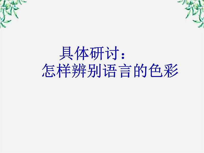 高二语文：6.3 《淡妆浓抹总相宜——语言的色彩》 课件（人教版选修《语言文字应用》）第6页