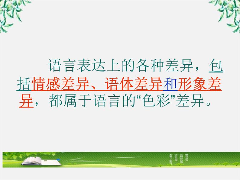 高二语文：6.3 《淡妆浓抹总相宜——语言的色彩》 课件（人教版选修《语言文字应用》）第7页