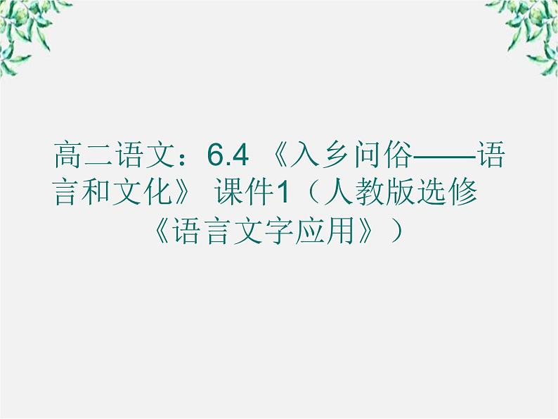 高二语文：6.4 《入乡问俗——语言和文化》 课件1（人教版选修《语言文字应用》）第1页