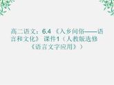 高二语文：6.4 《入乡问俗——语言和文化》 课件1（人教版选修《语言文字应用》）