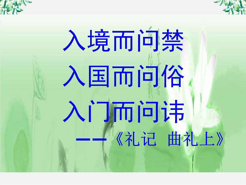 高二语文：6.4 《入乡问俗——语言和文化》 课件1（人教版选修《语言文字应用》）第3页