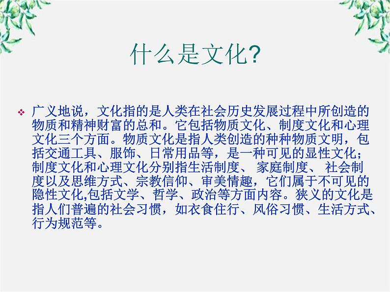 高二语文：6.4 《入乡问俗——语言和文化》 课件1（人教版选修《语言文字应用》）第7页