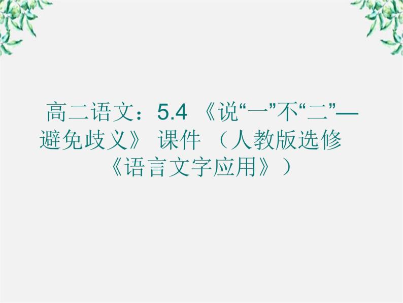 高二语文：5.4 《说“一”不“二”—避免歧义》 课件 （人教版选修《语言文字应用》）01