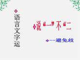 高二语文：5.4 《说“一”不“二”—避免歧义》 课件 （人教版选修《语言文字应用》）