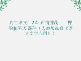 高二语文：2.4 声情并茂——押韵和平仄 课件（人教版选修《语言文字应用》）