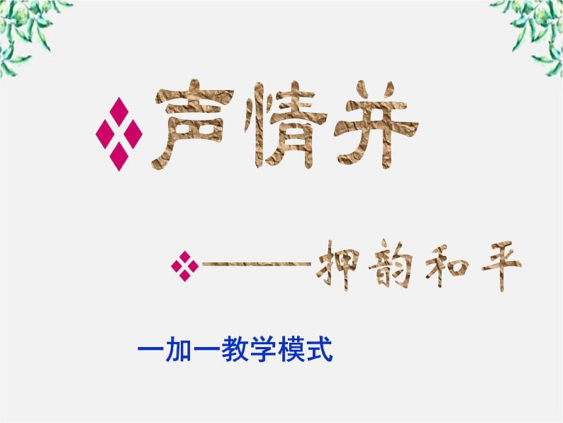 高二语文：2.4 声情并茂——押韵和平仄 课件（人教版选修《语言文字应用》）第2页