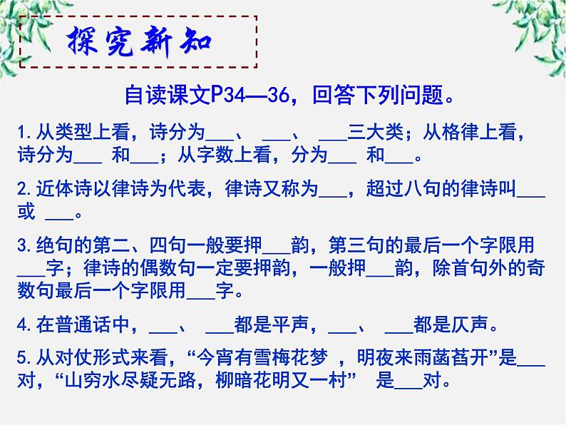 高二语文：2.4 声情并茂——押韵和平仄 课件（人教版选修《语言文字应用》）第6页