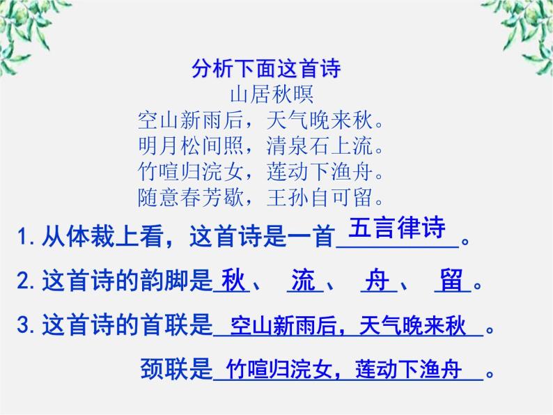 高二语文：2.4 声情并茂——押韵和平仄 课件（人教版选修《语言文字应用》）07