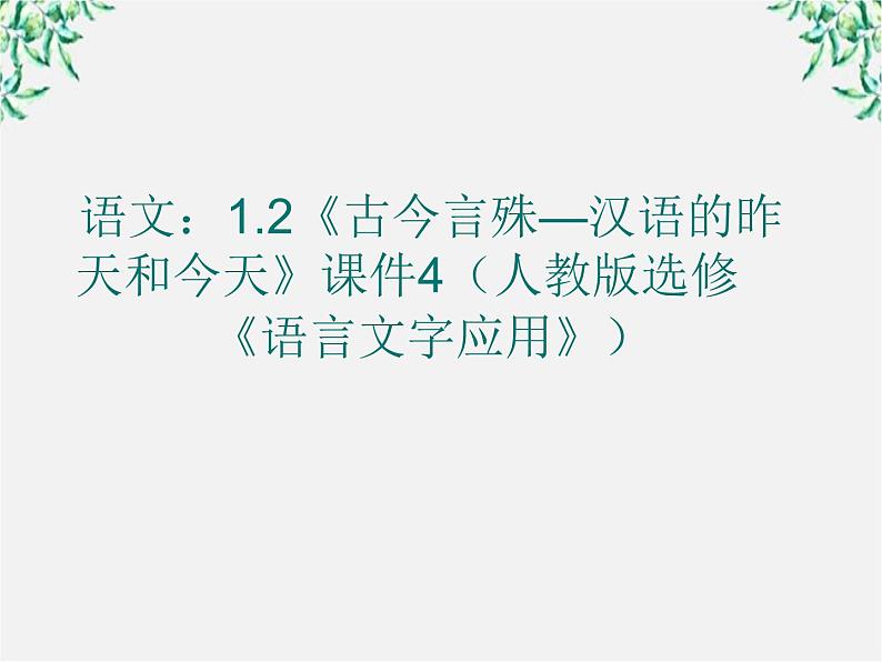 高二语文：1.2《古今言殊—汉语的昨天和今天》课件4（人教版选修《语言文字应用》）第1页