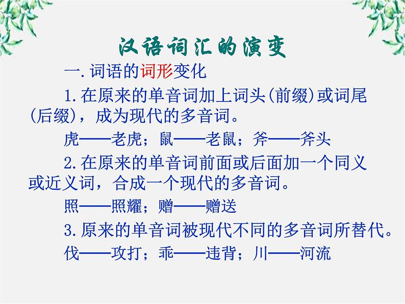 高二语文：1.2《古今言殊—汉语的昨天和今天》课件4（人教版选修《语言文字应用》）第6页