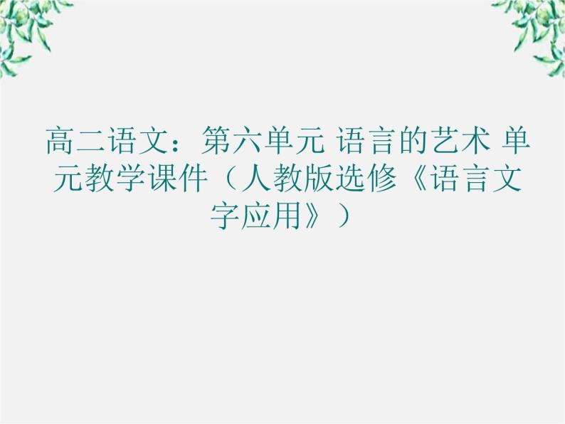 高二语文：第六单元 语言的艺术 单元教学课件（人教版选修《语言文字应用》）01